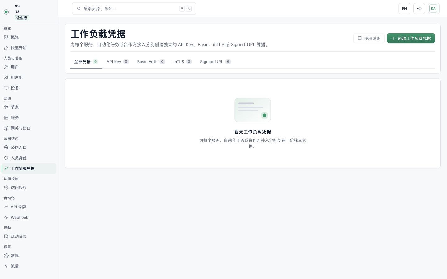 工作负载凭据按认证类型分别管理
